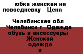 юбка женская на повседневку › Цена ­ 200 - Челябинская обл., Челябинск г. Одежда, обувь и аксессуары » Женская одежда и обувь   . Челябинская обл.,Челябинск г.